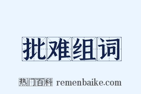 批难组词是什么意思的图片